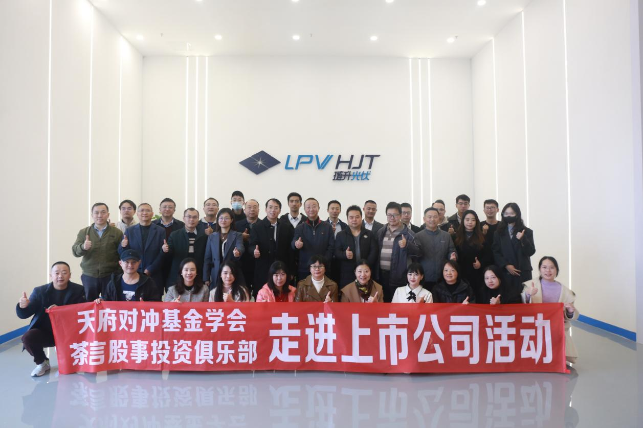 天府对冲基金学会,茶言股事投资俱乐部一行莅临PA直营光伏参观交流