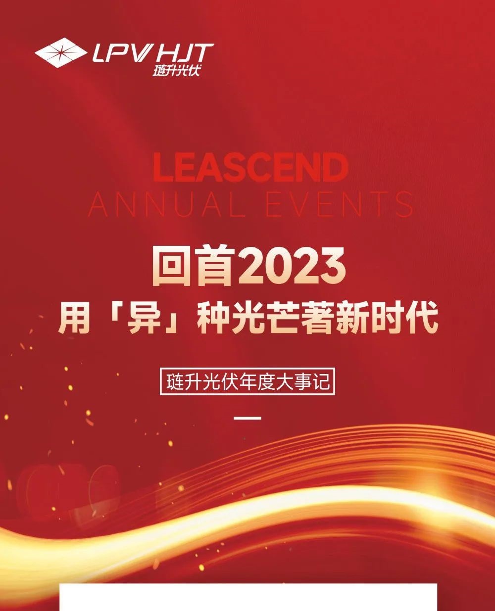 回首2023,用“异”种光芒著新时代——PA直营光伏年度大事记