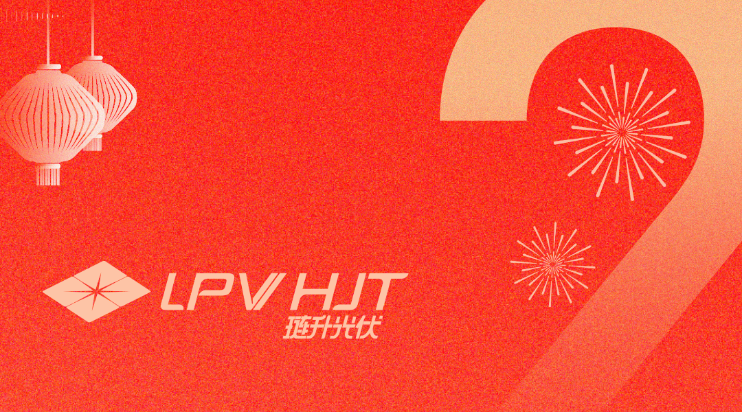 PA直营光伏新年致辞 | 聚力笃行,向光未来