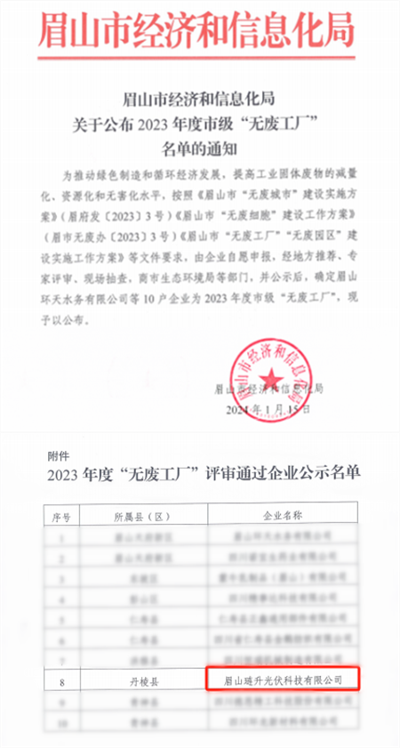 PA直营光伏上榜“无废工厂”!以绿色制造助力建设美丽眉山