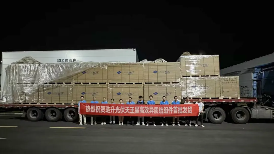 首批PA直营天王星高效异质结组件发货！