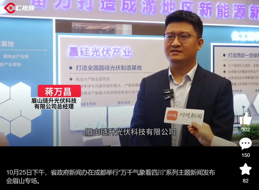 PA直营光伏精彩亮相“万千气象看四川”眉山专场，多家媒体齐力关注！