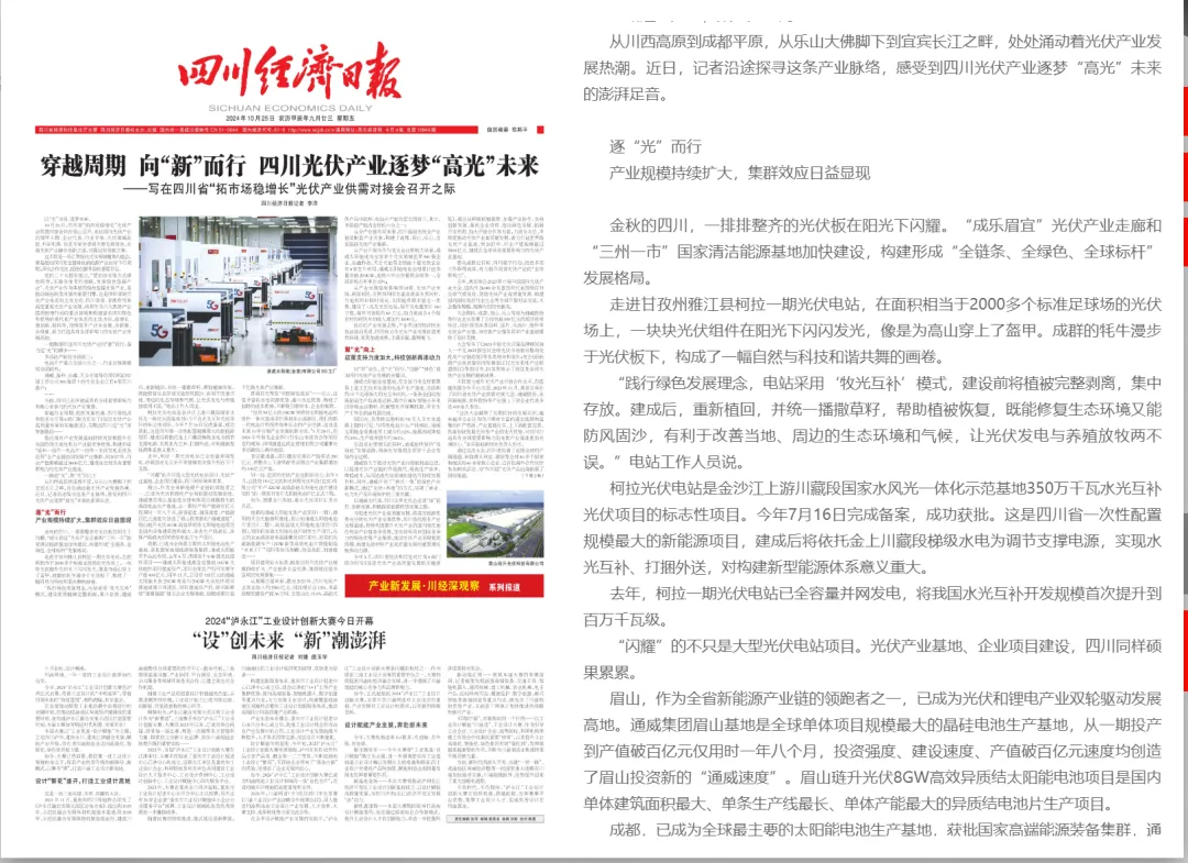 PA直营光伏精彩亮相“万千气象看四川”眉山专场，多家媒体齐力关注！