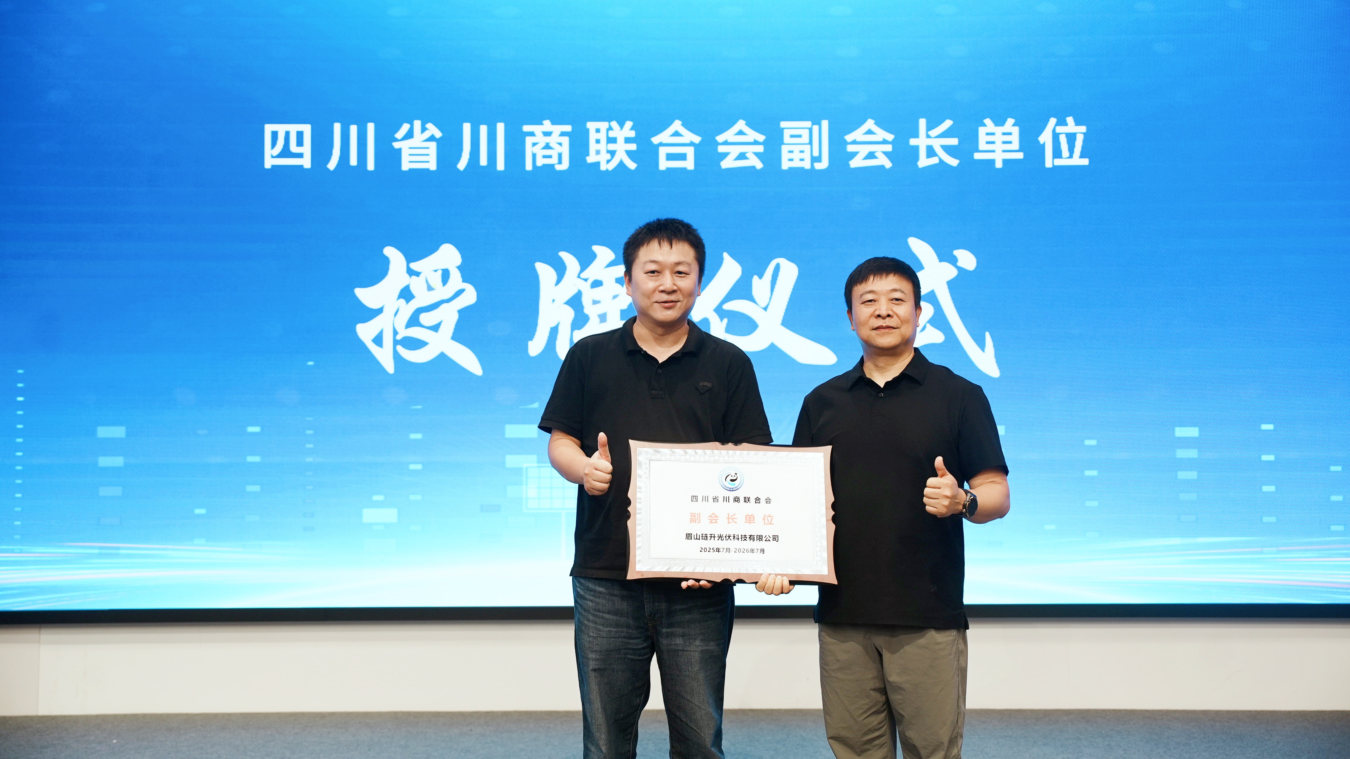 PA直营光伏科技加入川商联合会并签署战略合作协议