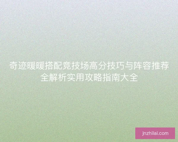 奇迹暖暖搭配竞技场高分技巧与阵容推荐全解析实用攻略指南大全